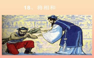 《将相和》的教案5篇
