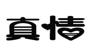 人间真情的作文精选5篇