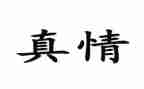 让真情自然流露的作文优质7篇