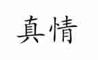 真情作文600字5篇