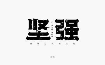 让自己更坚强作文6篇