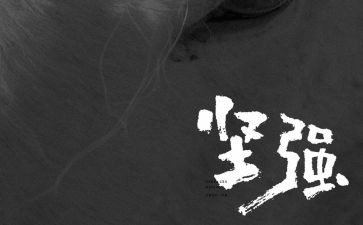 我坚强作文600字精选5篇