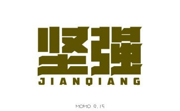 以坚强为主题的作文6篇
