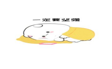 坚强心得体会5篇