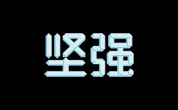 以坚强为主题的作文800字8篇
