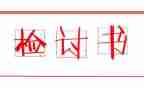 考试检讨书800字6篇