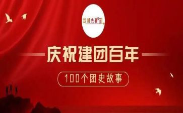 建团百年庆演讲稿参考8篇