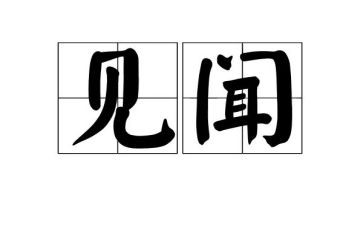 国庆见闻作文300字作文7篇