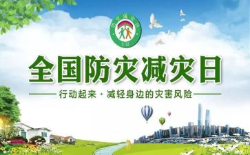 防灾减灾心得6篇