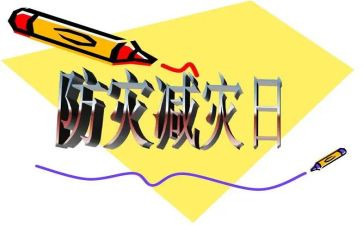 社区防灾减灾宣传活动总结5篇