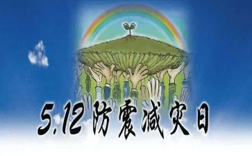 防震减灾学生讲话稿8篇