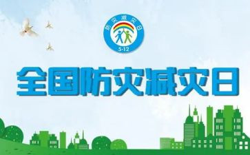 减灾心得体会优质6篇