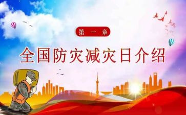 防灾减灾安全教案6篇