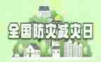 防灾减灾的活动总结推荐5篇