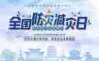 减灾防灾活动方案优秀8篇