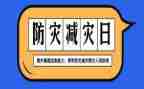 全国防灾减灾心得体会推荐8篇