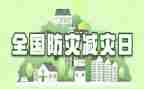 减灾防灾活动方案优质8篇