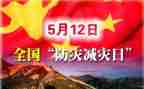 全国防灾减灾心得体会精选8篇