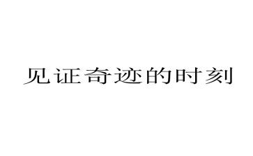见证成长作文7篇