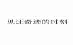 见证成长作文7篇