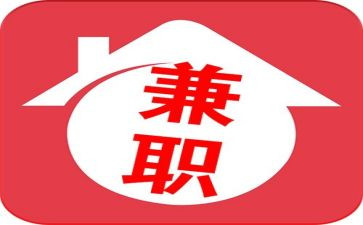 关于兼职调查报告5篇