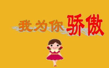 你是我骄傲的人作文7篇