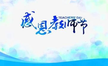 优秀教师教师节讲话稿5篇