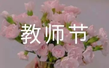 学校教师节活动总结5篇