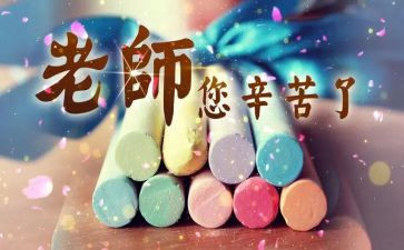 感恩教师节主题活动总结6篇