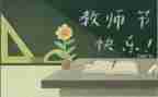 教师节教师发言稿范文参考7篇