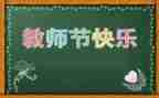 关于教师节心得体会5篇