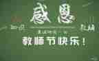 最新教师节活动方案8篇