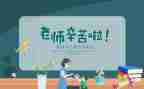 教师节对老师的讲话稿8篇