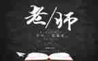 小学生关于教师节的演讲稿5篇