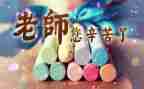 感恩教师节主题活动总结6篇