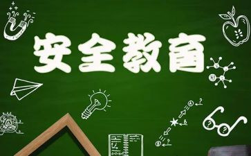 教育安全活动方案参考6篇