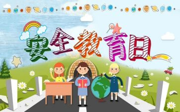 开学教育安全心得8篇