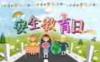 开学教育安全心得8篇