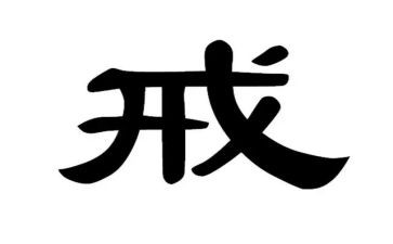 与戒有关的演讲稿精选8篇