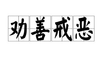 戒的观后感通用7篇