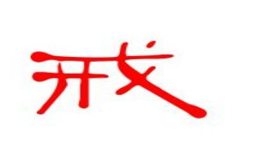 教师以案为戒教育心得体会6篇