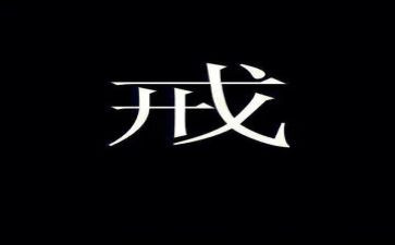 戒英语电影观后感7篇