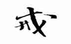 与戒有关的演讲稿最新5篇