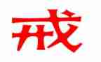 教师以案为戒教育心得体会优秀6篇