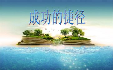 《捷径》作文最新7篇