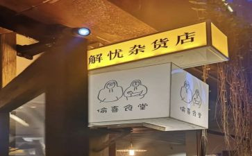 解忧杂货店的读后感800字8篇