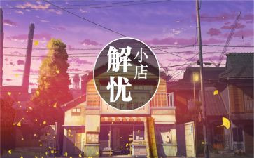 解忧杂货店电影观后感8篇