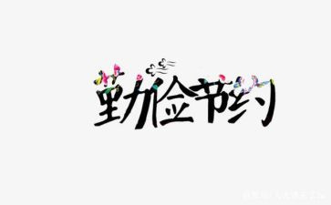 与节约有关的作文8篇