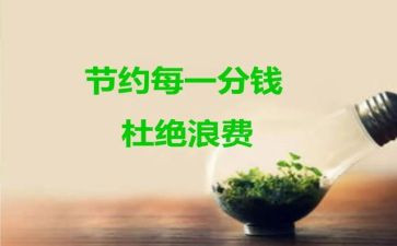 节约的作文800字6篇