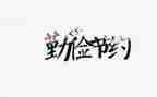 与节约有关的作文8篇